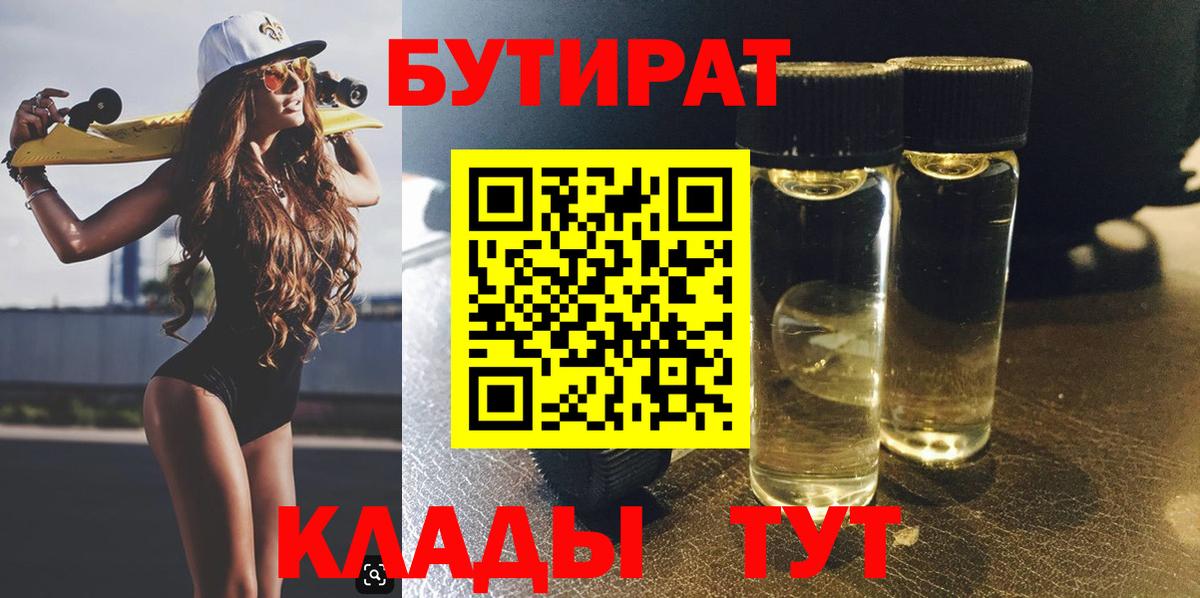 Бутират Butirat  Вход с VPN  Новокубанск 