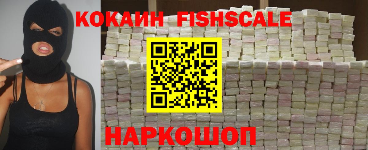 КОКАИН FishScale  Вход с VPN  Кокаин  Новокубанск 